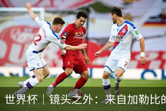 世界杯｜镜头之外：来自加勒比的蓝色海浪——库拉索