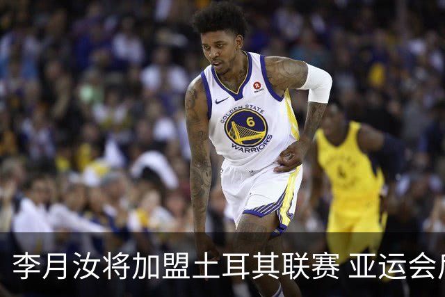 李月汝将加盟土耳其联赛 亚运会后出征新赛季