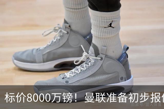 标价8000万镑！曼联准备初步报价M费 西汉姆不会降价出售