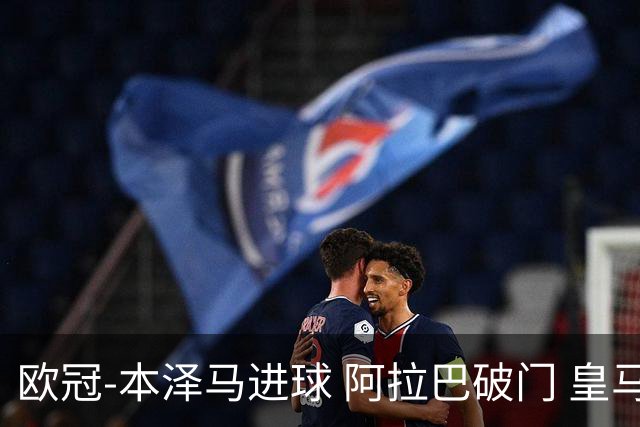 欧冠-本泽马进球 阿拉巴破门 皇马3-0提前出线