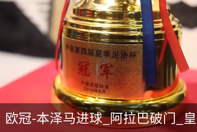 欧冠-本泽马进球 阿拉巴破门 皇马3-0提前出线