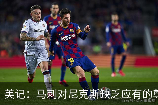 美记：马刺对尼克斯缺乏应有的尊重 这种做法实在让人喜欢不起来
