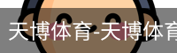 天博体育